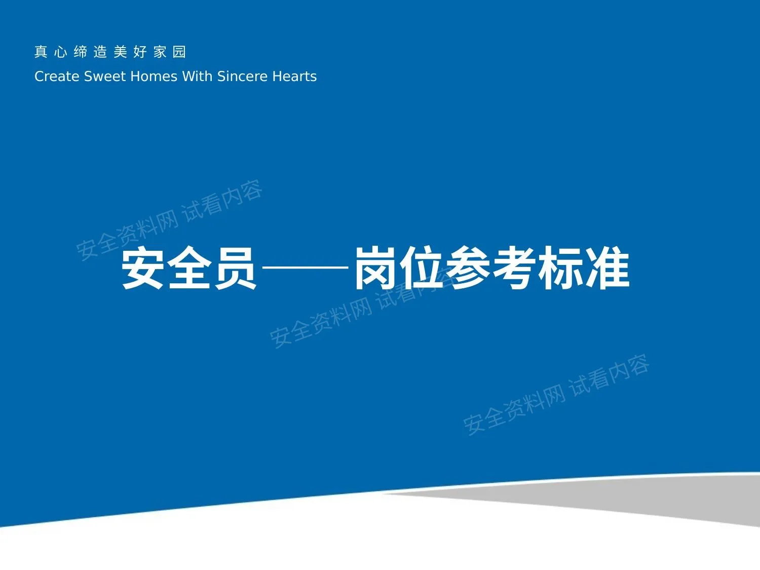 集团安全员-岗位参考标准 第 1 页预览