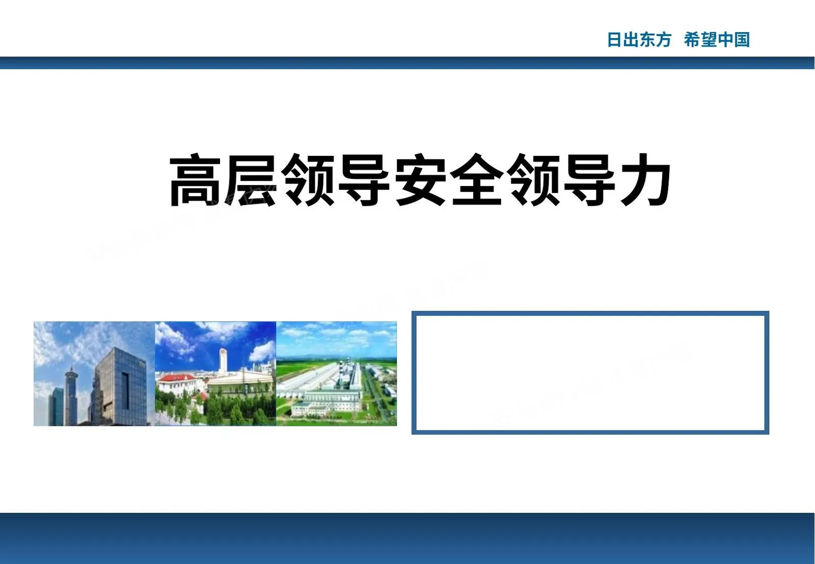 集团高层领导安全领导力培养 第 1 页预览