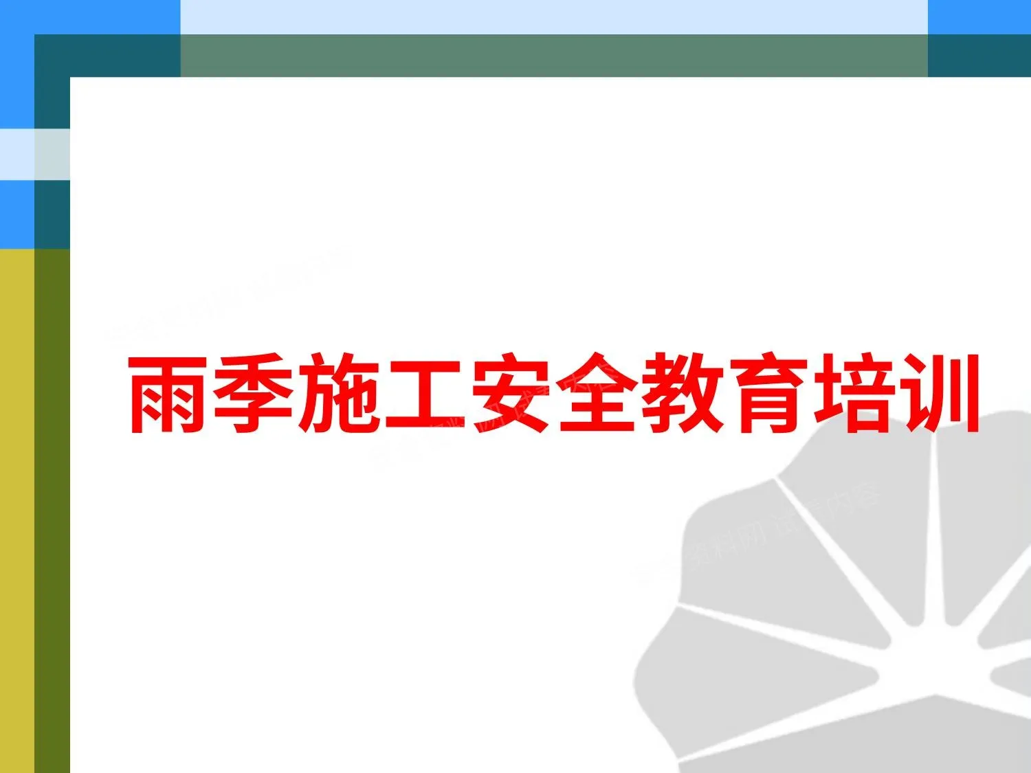 雨季安全生产教育 第 1 页预览