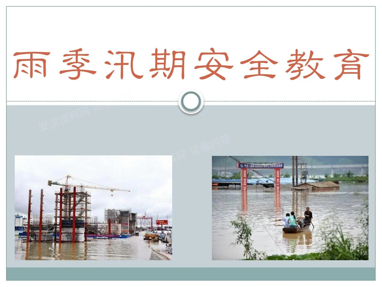 雨季汛期安全教育 第 1 页预览