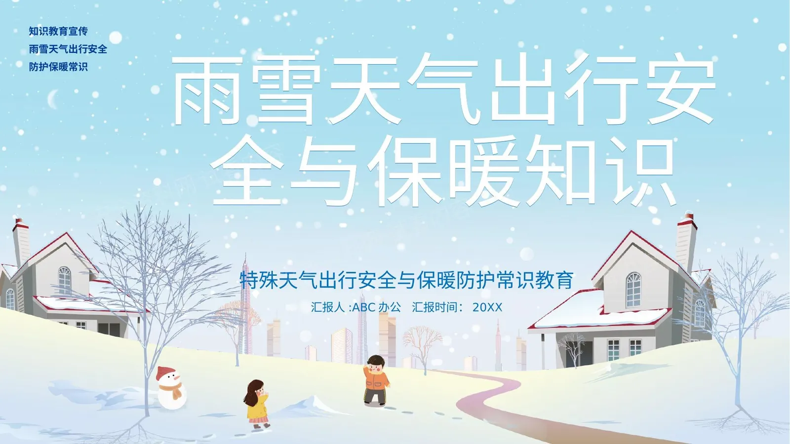 雨雪天气出行安全与保暖知识 第 1 页预览