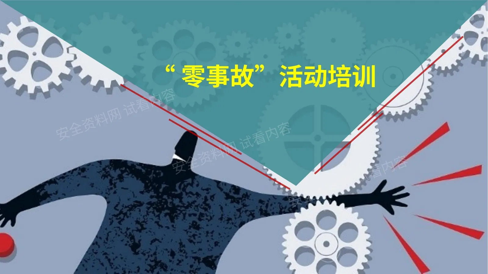 零事故活动培训 第 1 页预览