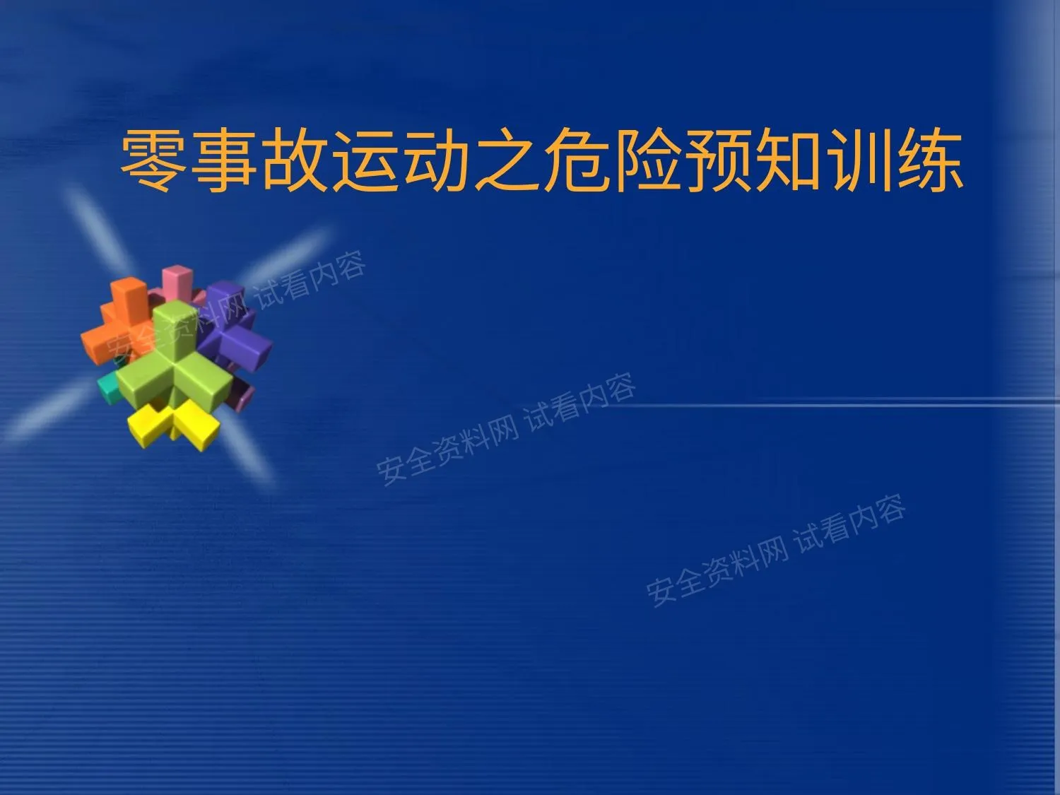零事故运动之危险预知 第 1 页预览