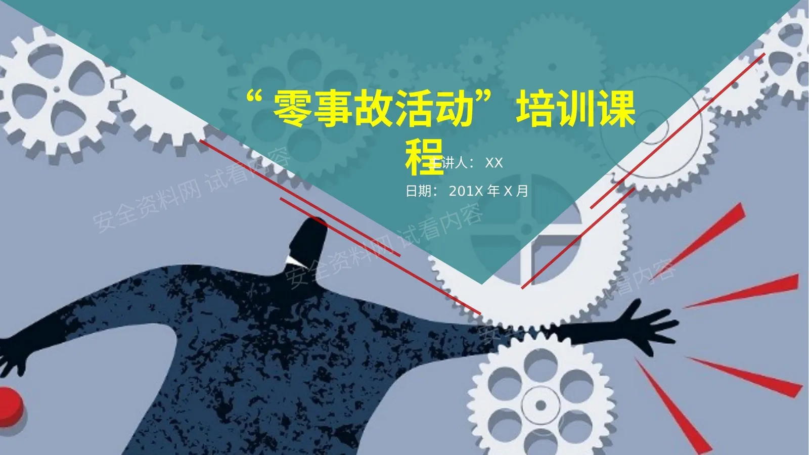 零事故零伤害活动培训课程 第 1 页预览