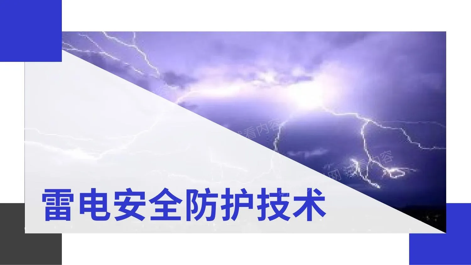 雷电安全防护技术 第 1 页预览