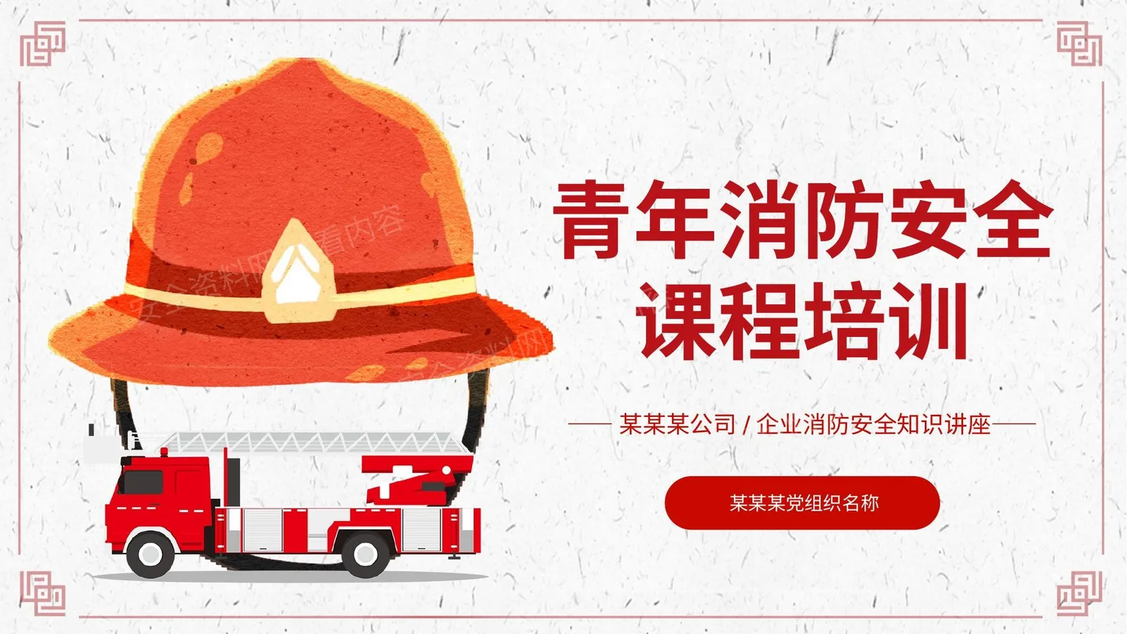 青年消防安全课程培训 第 1 页预览