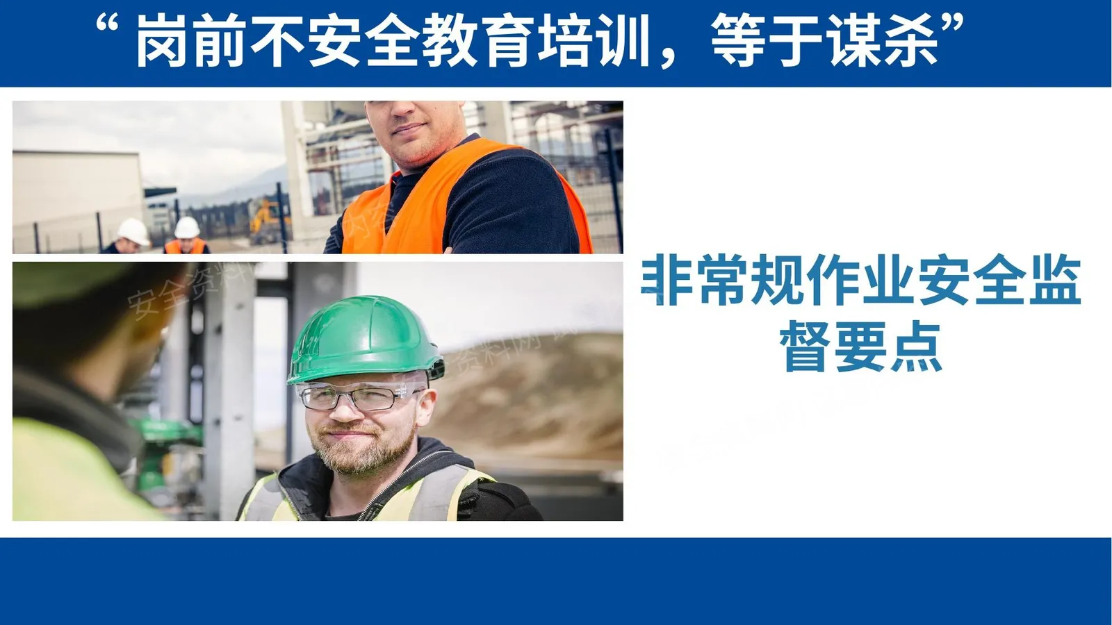 非常规作业安全监督要点 第 1 页预览