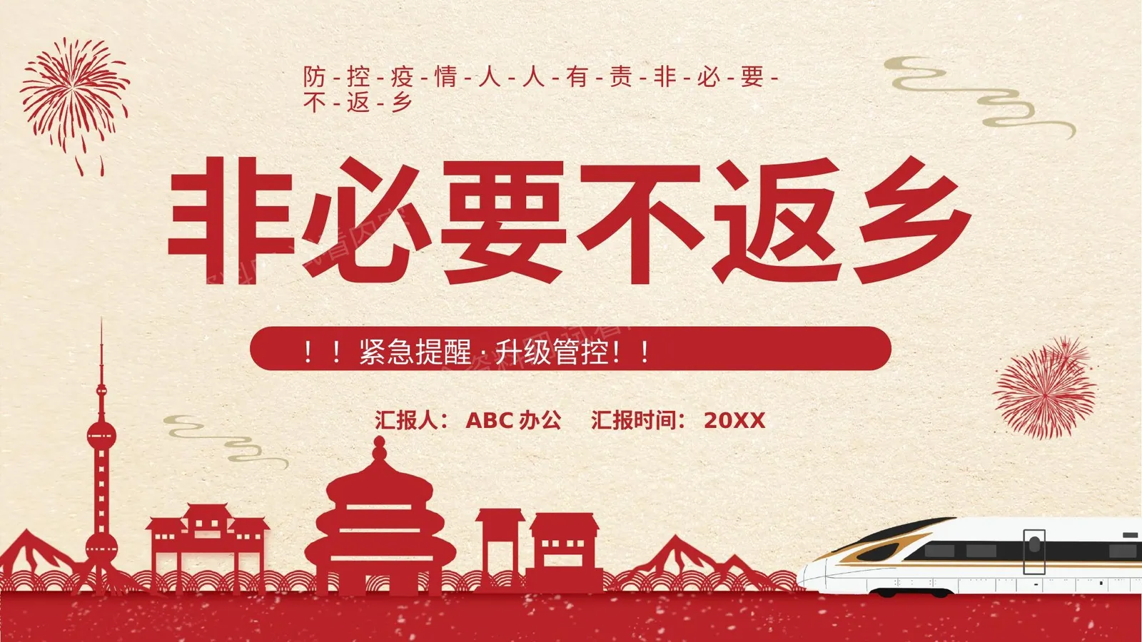 非必要不返乡防控疫情 第 1 页预览
