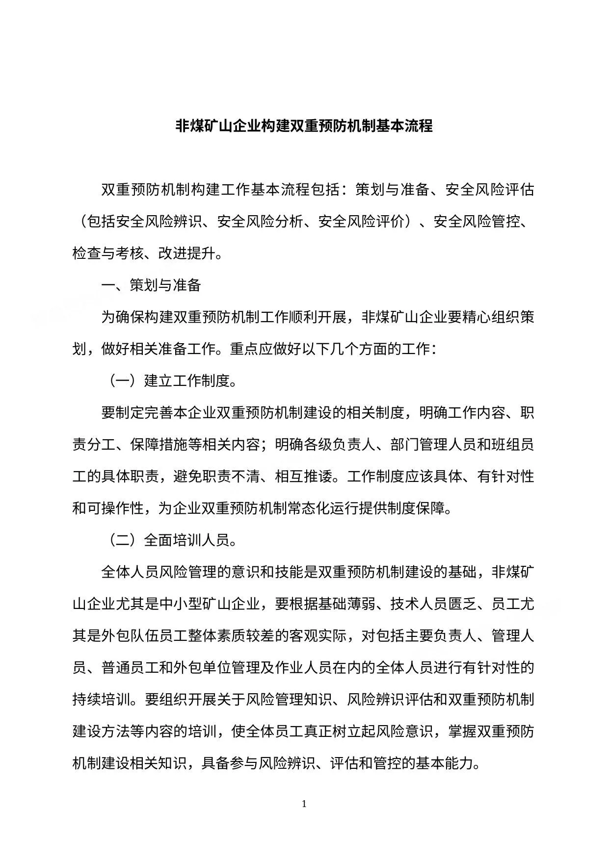 非煤矿山企业构建双重预防机制基本流程 第 1 页预览