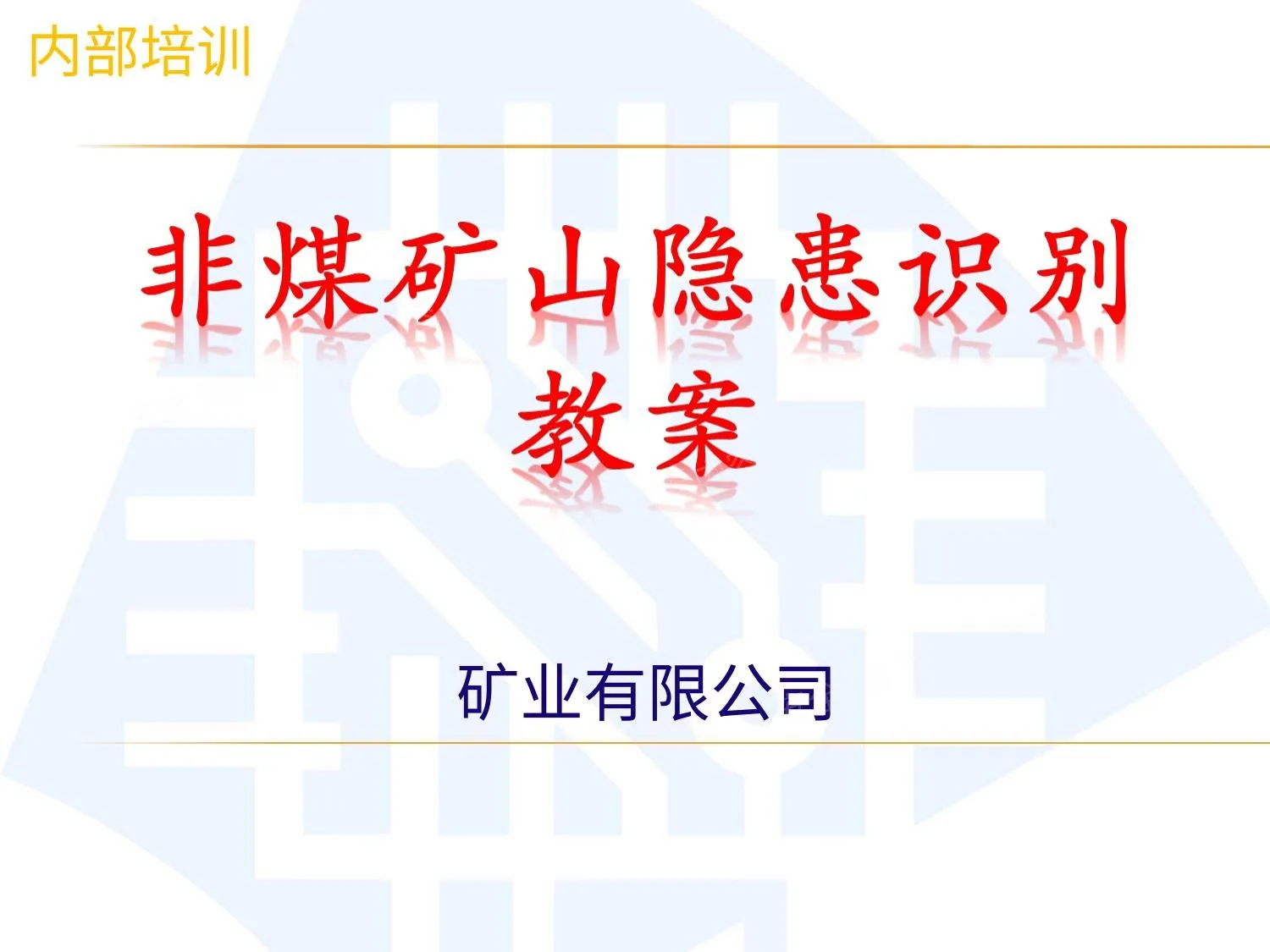 非煤矿山隐患识别 第 1 页预览