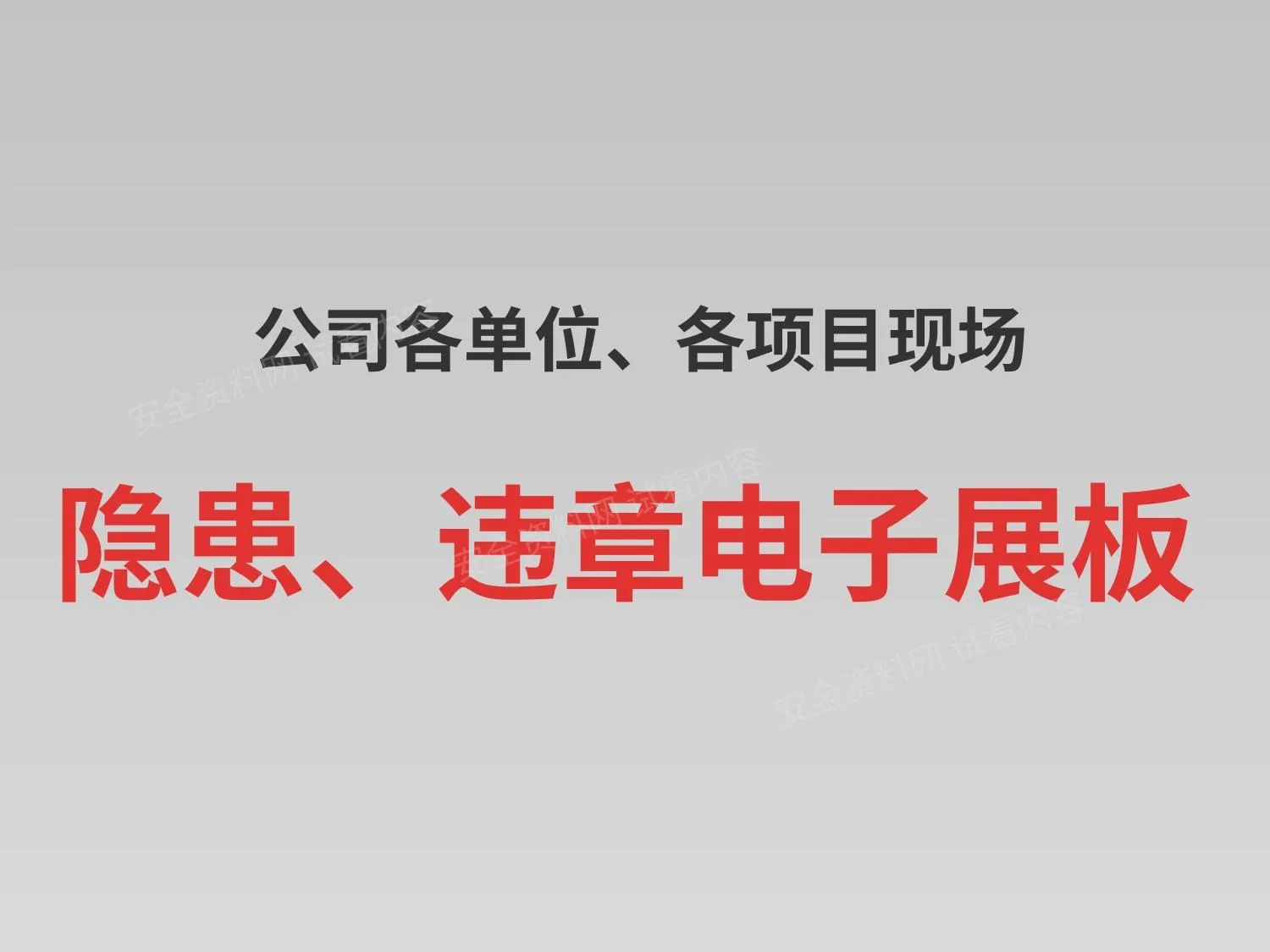 项目现场HSE隐患图电子展板 第 1 页预览