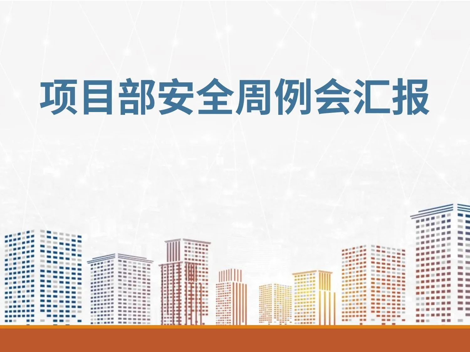 项目部安全例会汇报 第 1 页预览