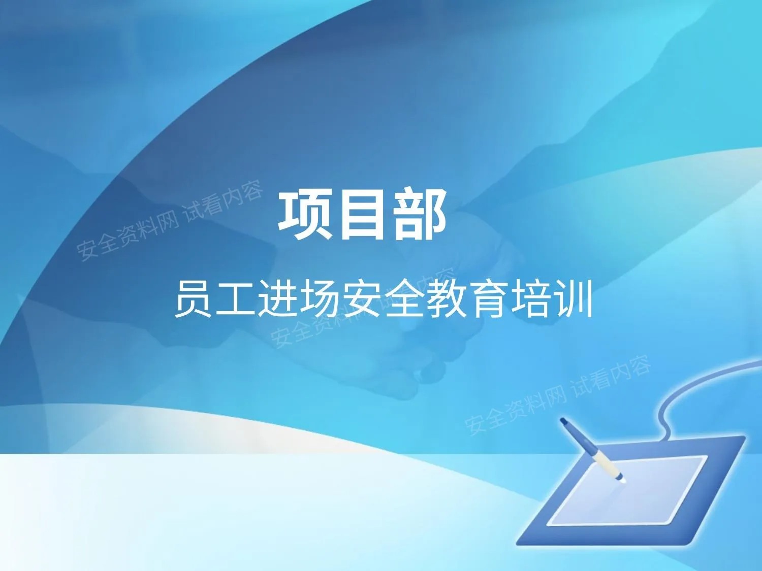 项目部新员工入场安全培训 第 1 页预览