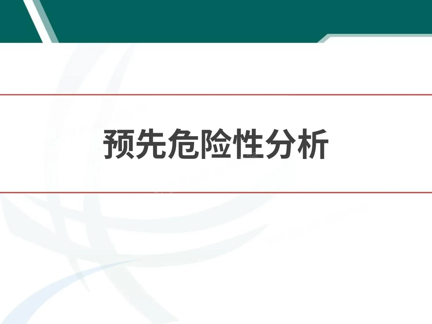 预先危险性分析 第 1 页预览