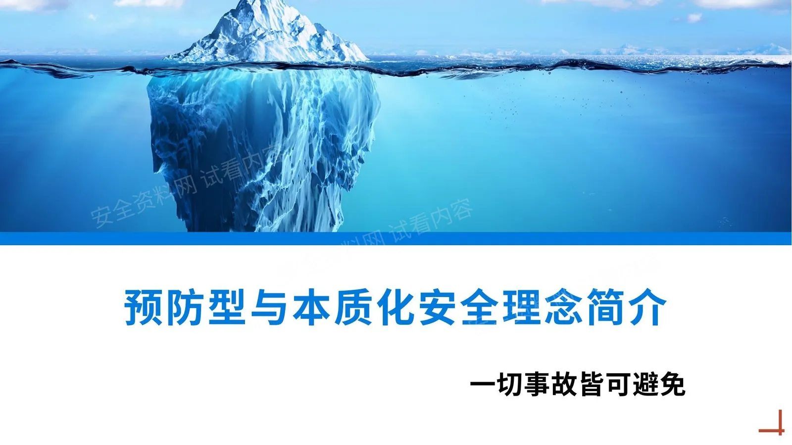 预防型与本质化安全理念简介 第 1 页预览