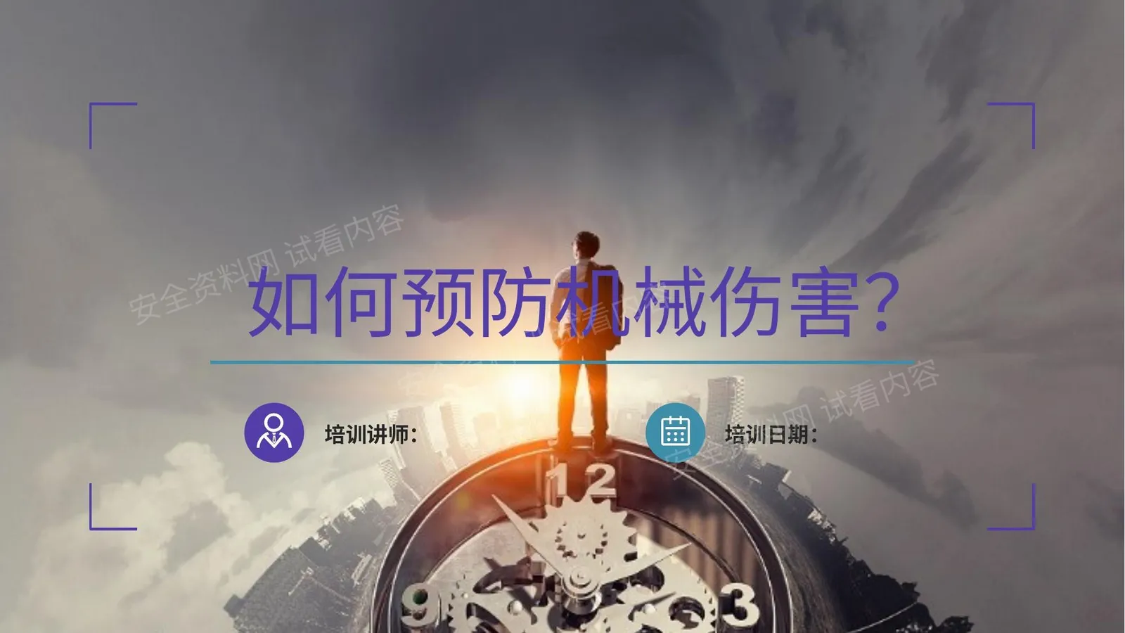 预防机械伤害专题培训 第 1 页预览