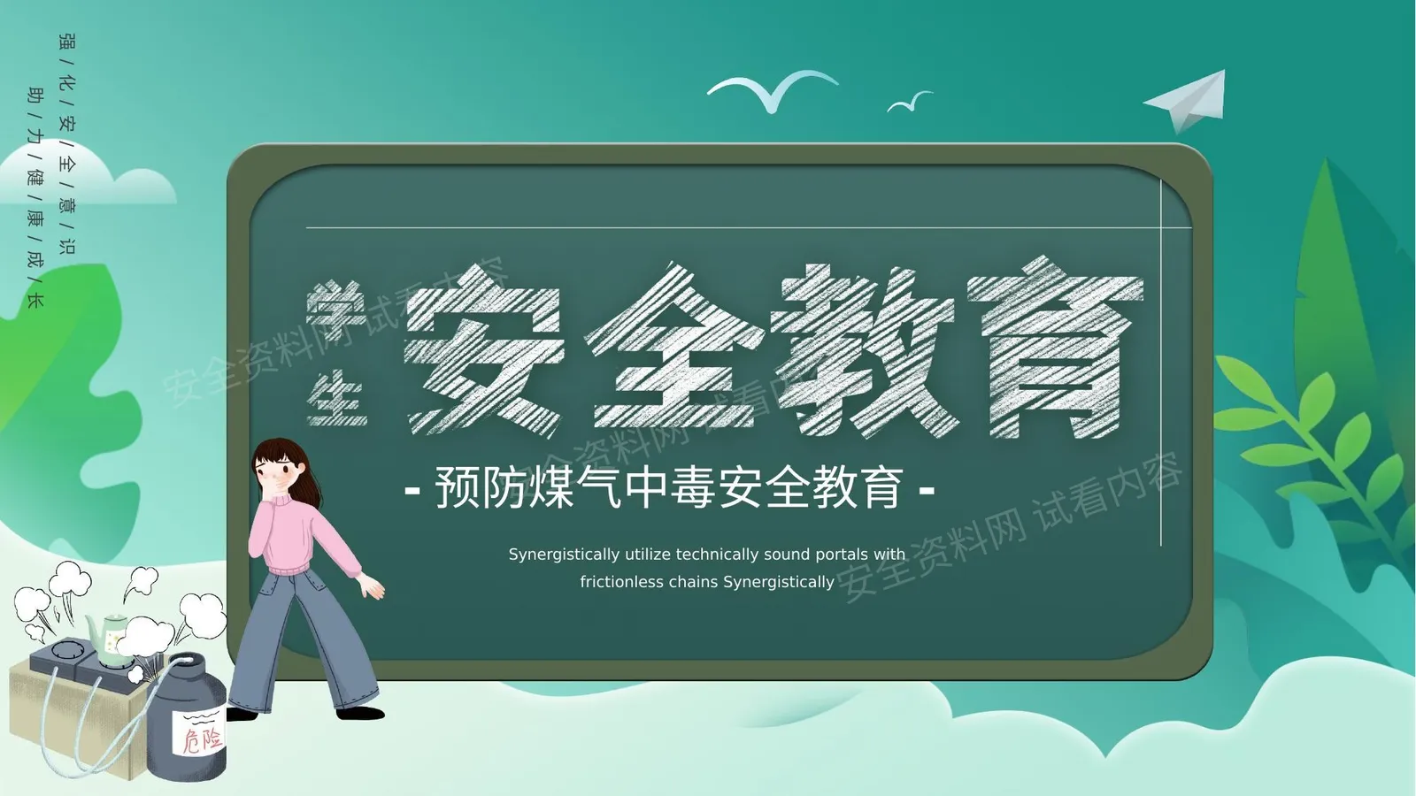 预防煤气中毒安全教育 第 1 页预览