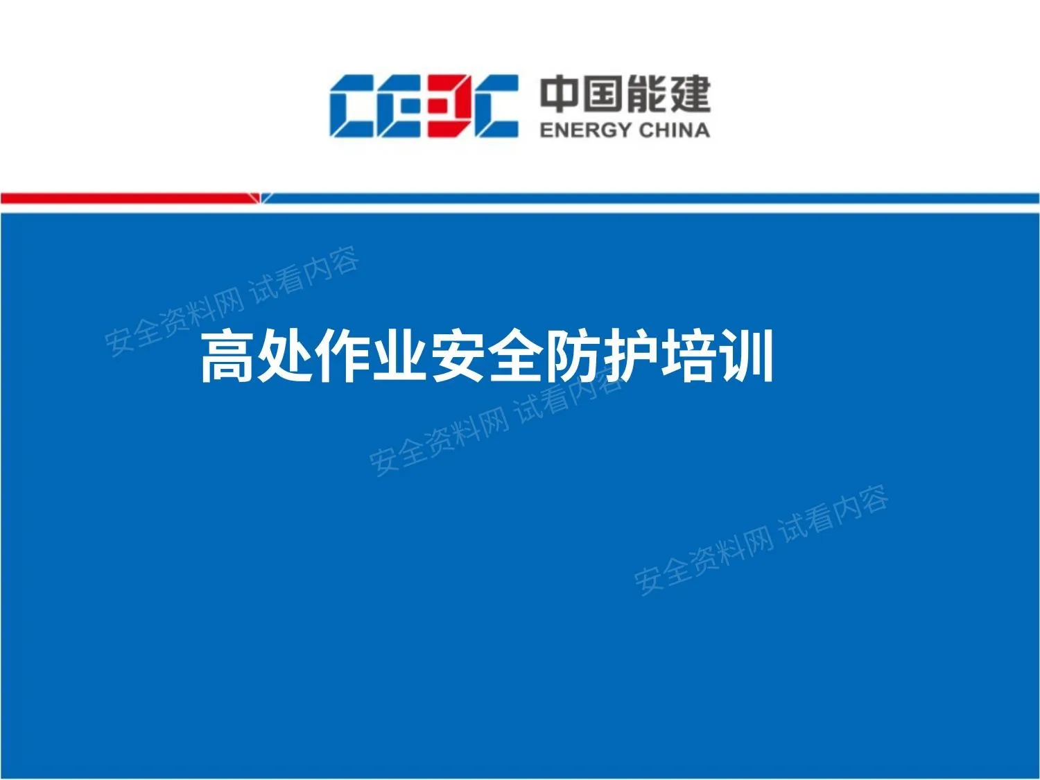 预防高空坠落安全培训 第 1 页预览