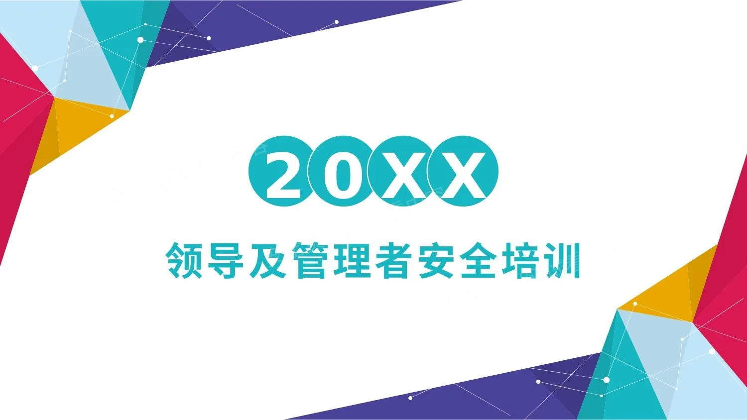 领导者及管理者安全培训 第 1 页预览
