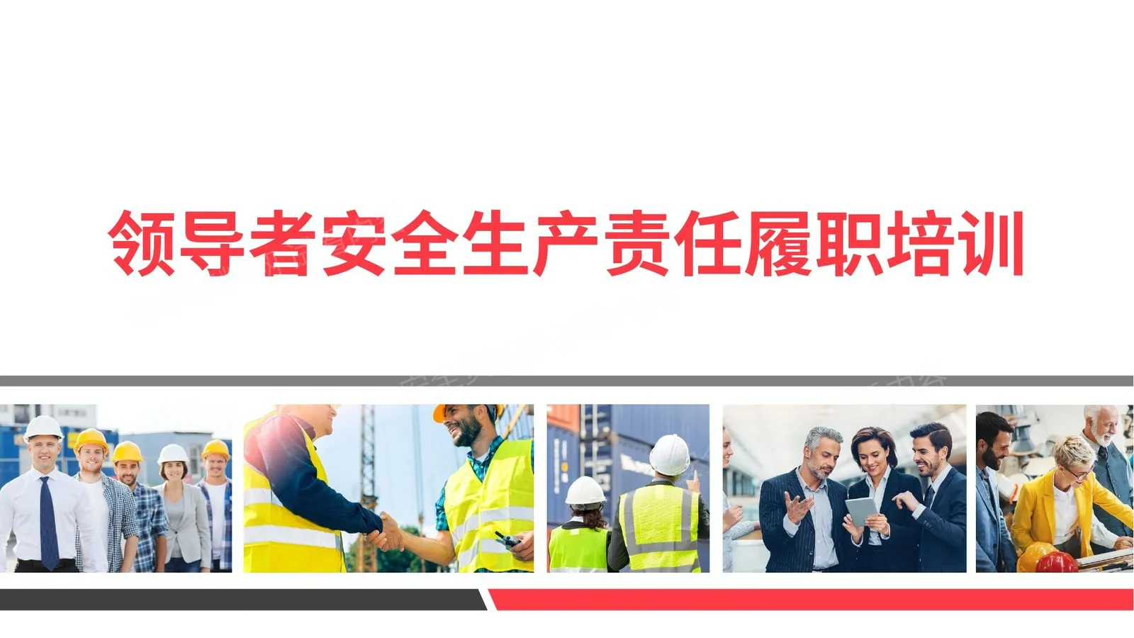 领导者安全生产责任履职培训 第 1 页预览