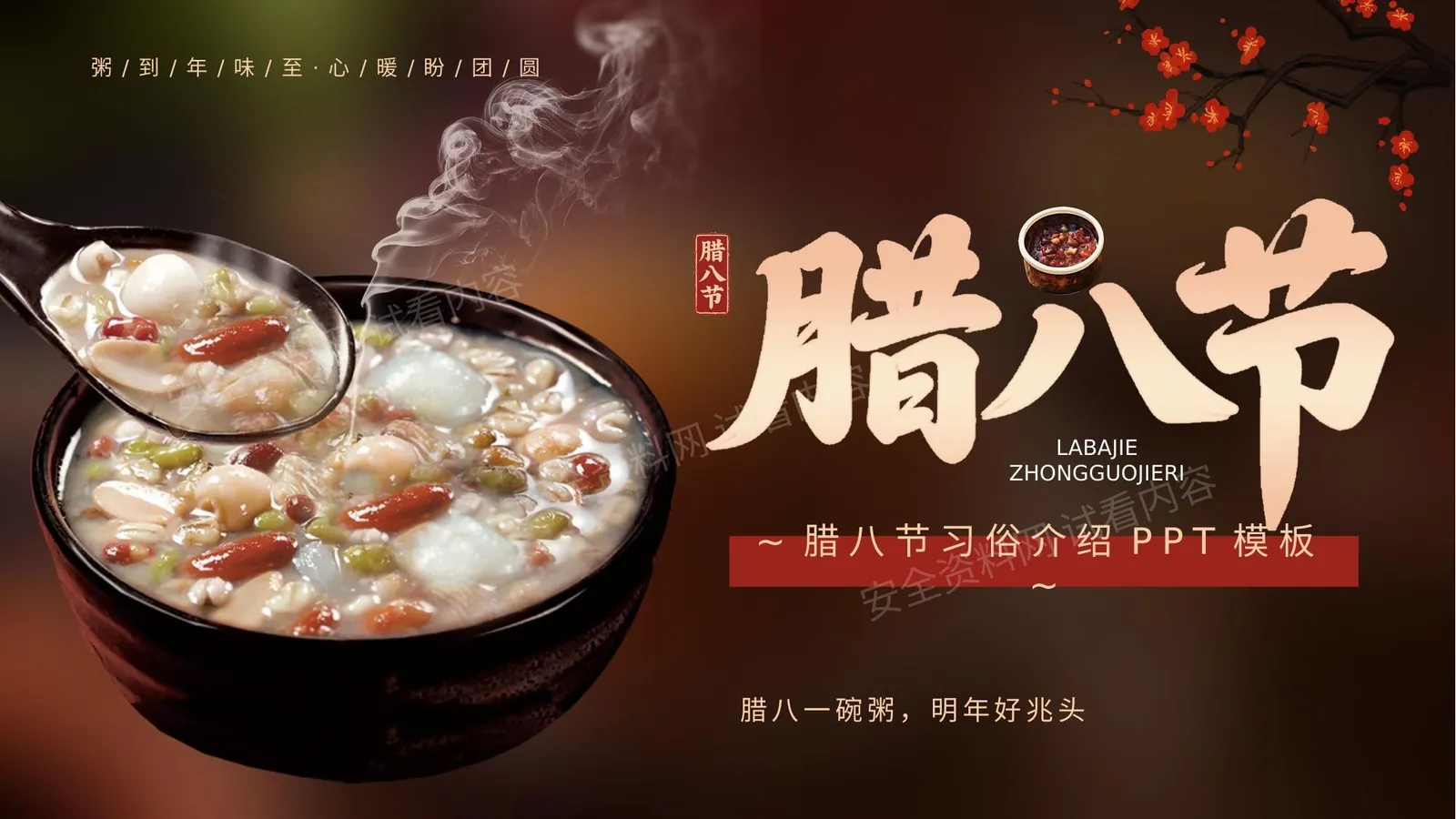 风腊八节习俗 第 1 页预览