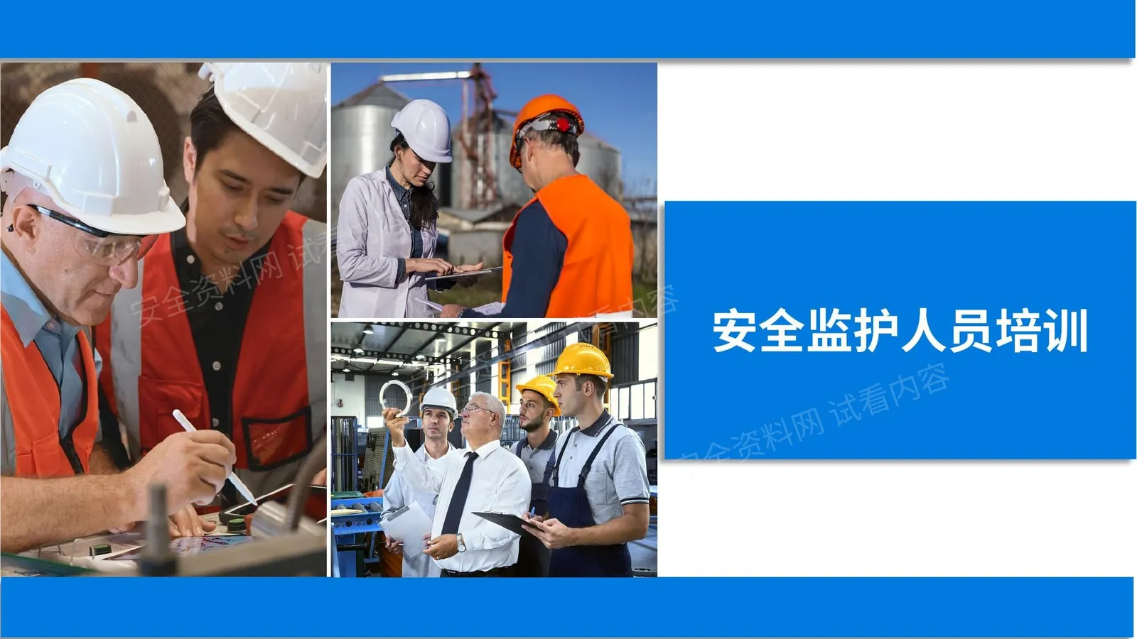 风险作业管理必修课监护人员安全培训 第 1 页预览