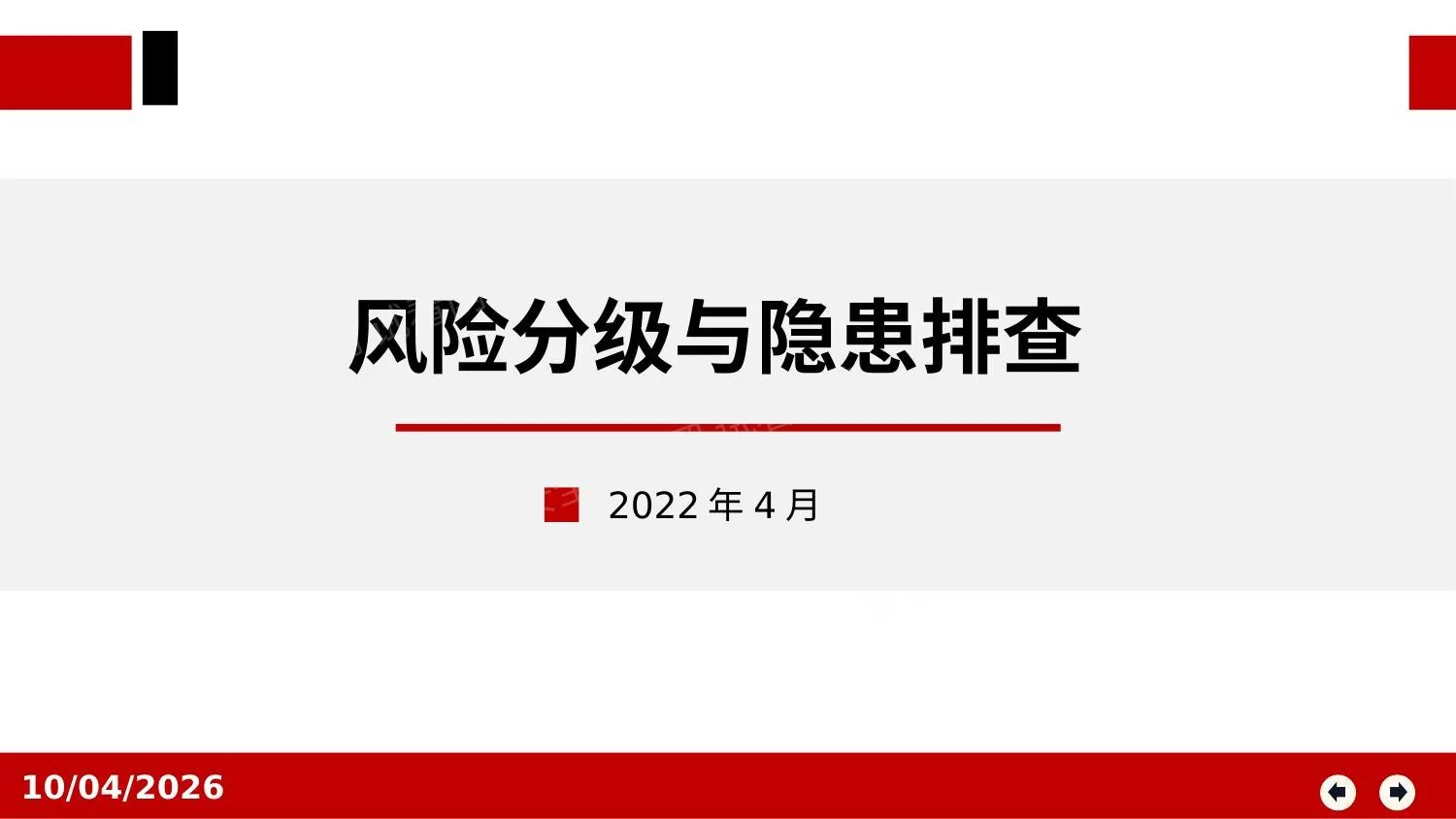 风险分级与隐患排查 第 1 页预览