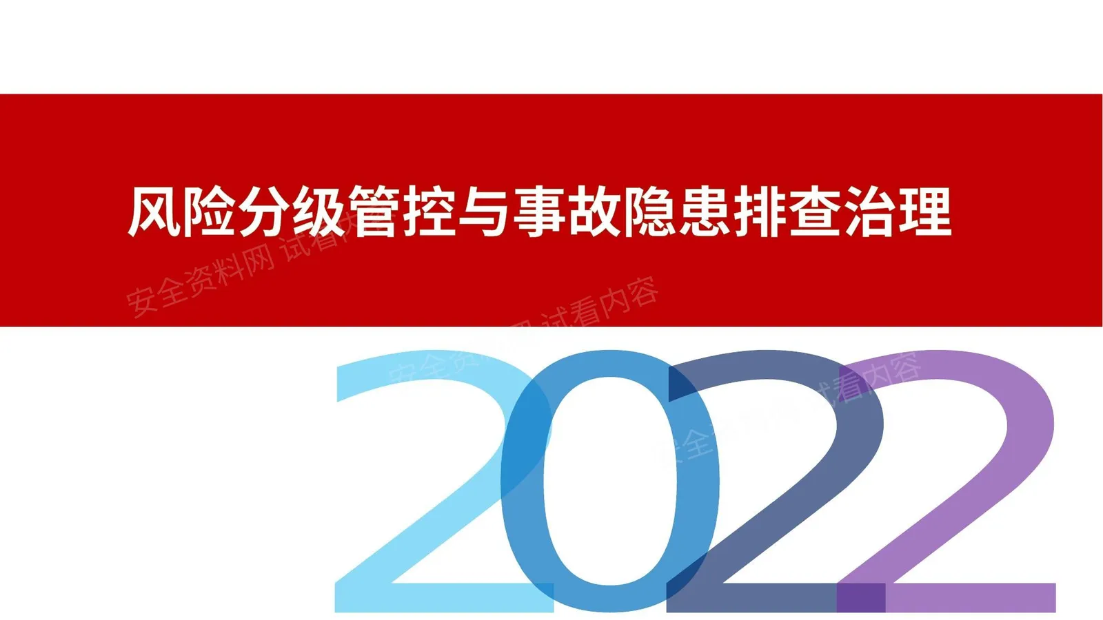 风险分级管控与事故隐患排查治理专题丨精讲 第 1 页预览