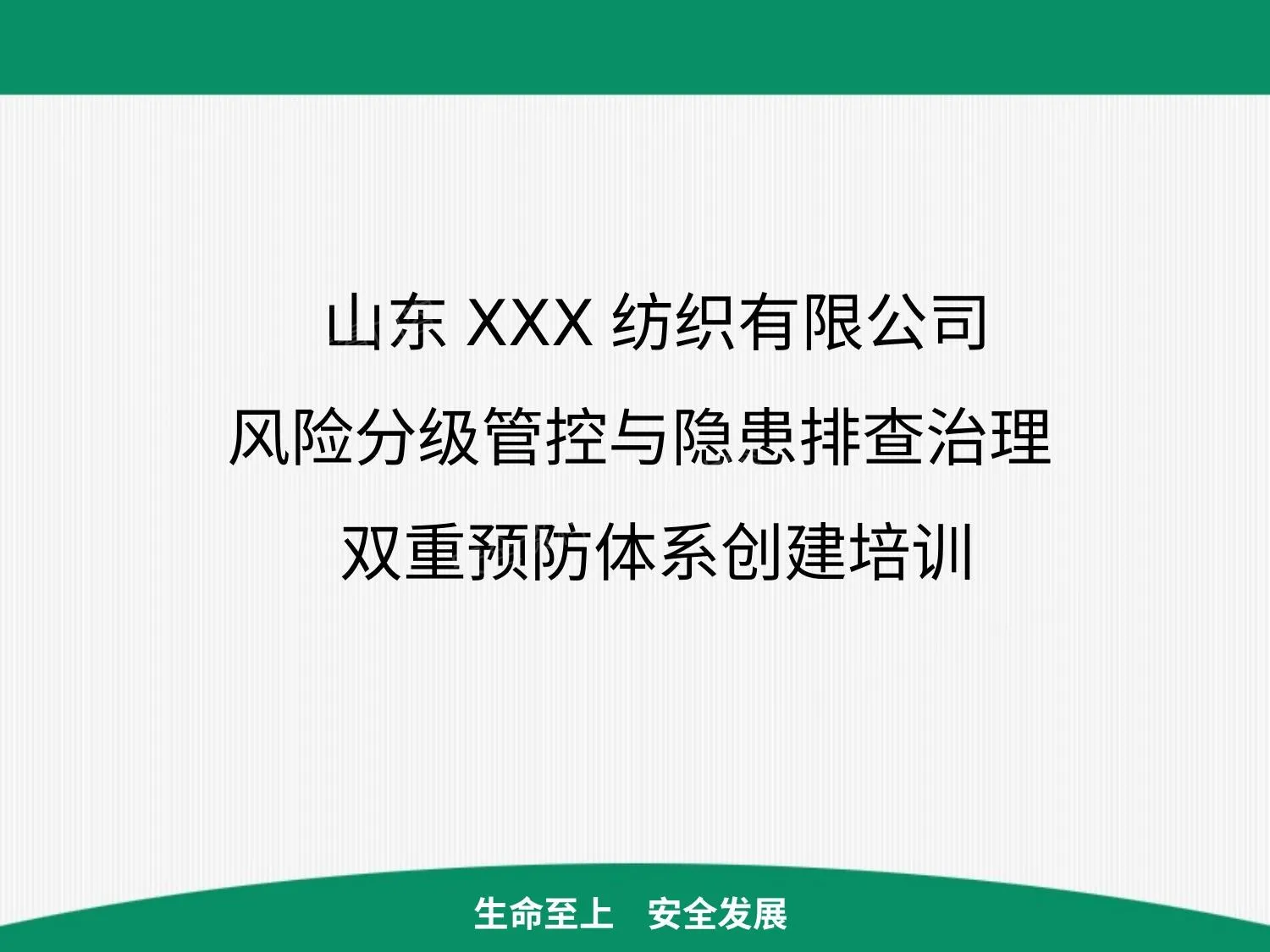 风险分级管控与隐患排查治理双重预防体系创建培训 第 1 页预览