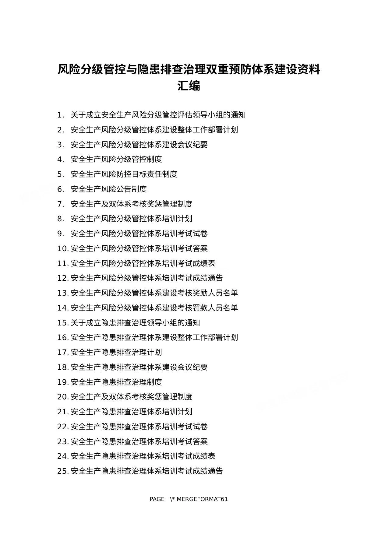 风险分级管控与隐患排查治理双重预防体系建设资料汇编 第 1 页预览