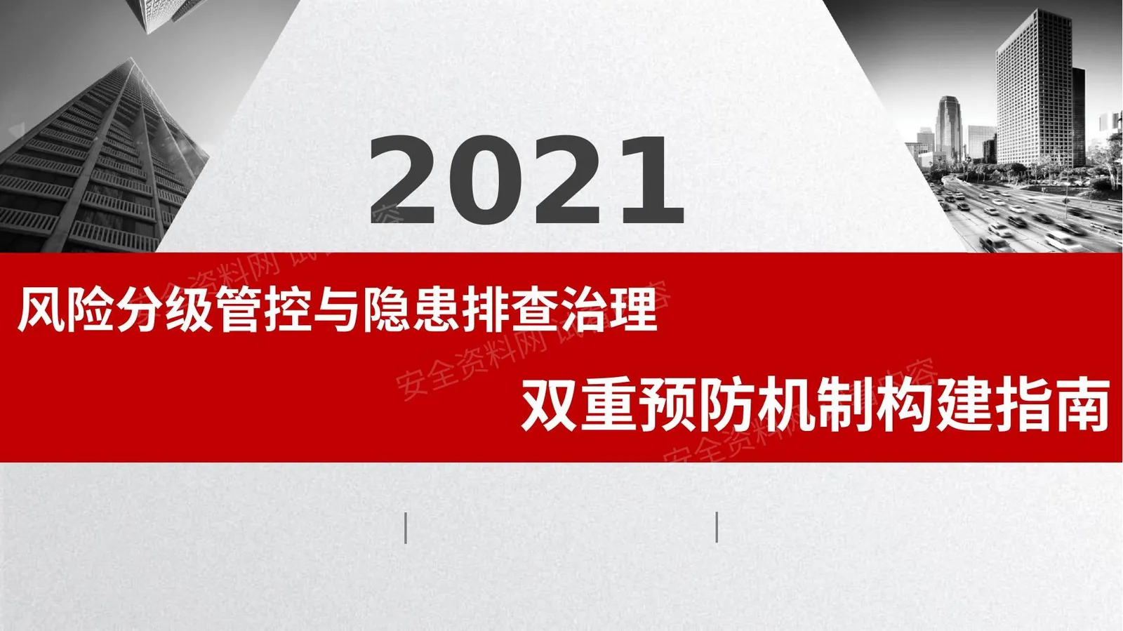 风险分级管控与隐患排查治理双重预防机制构建 第 1 页预览