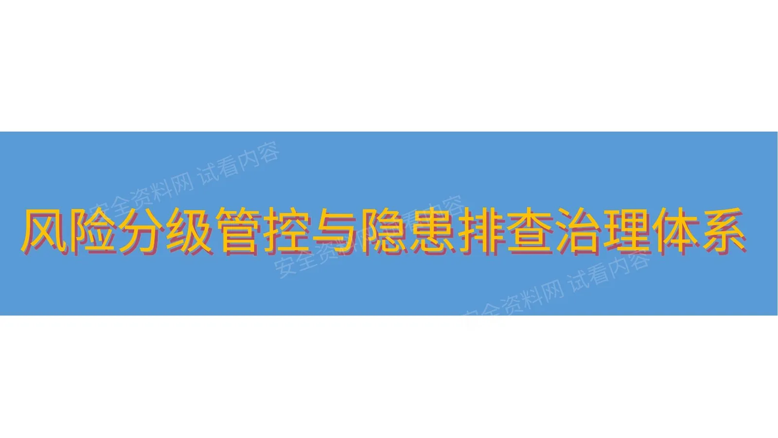 风险分级管控与隐患排查治理构建指南 第 1 页预览