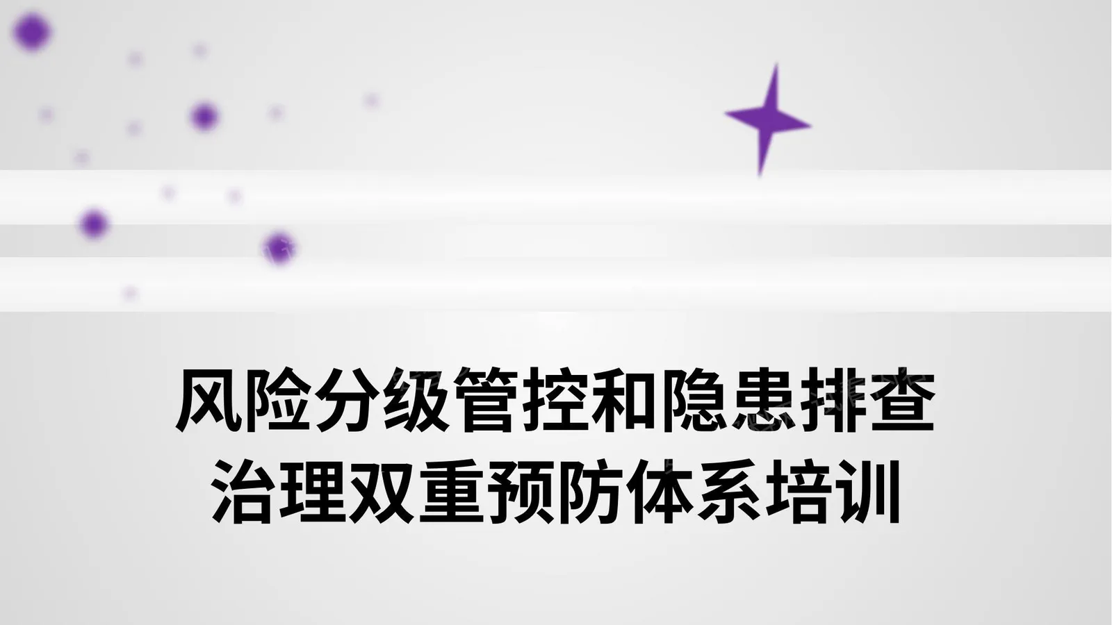 风险分级管控和隐患排查治理双重预防体系培训 第 1 页预览