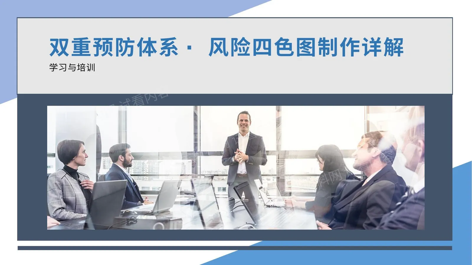 风险四色图绘制流程详解培训 第 1 页预览