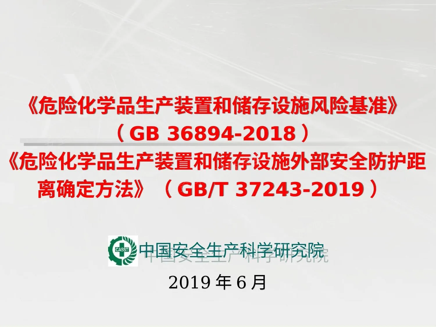 风险基准外部安全防护距离确定方法两个标准合并解读 第 1 页预览