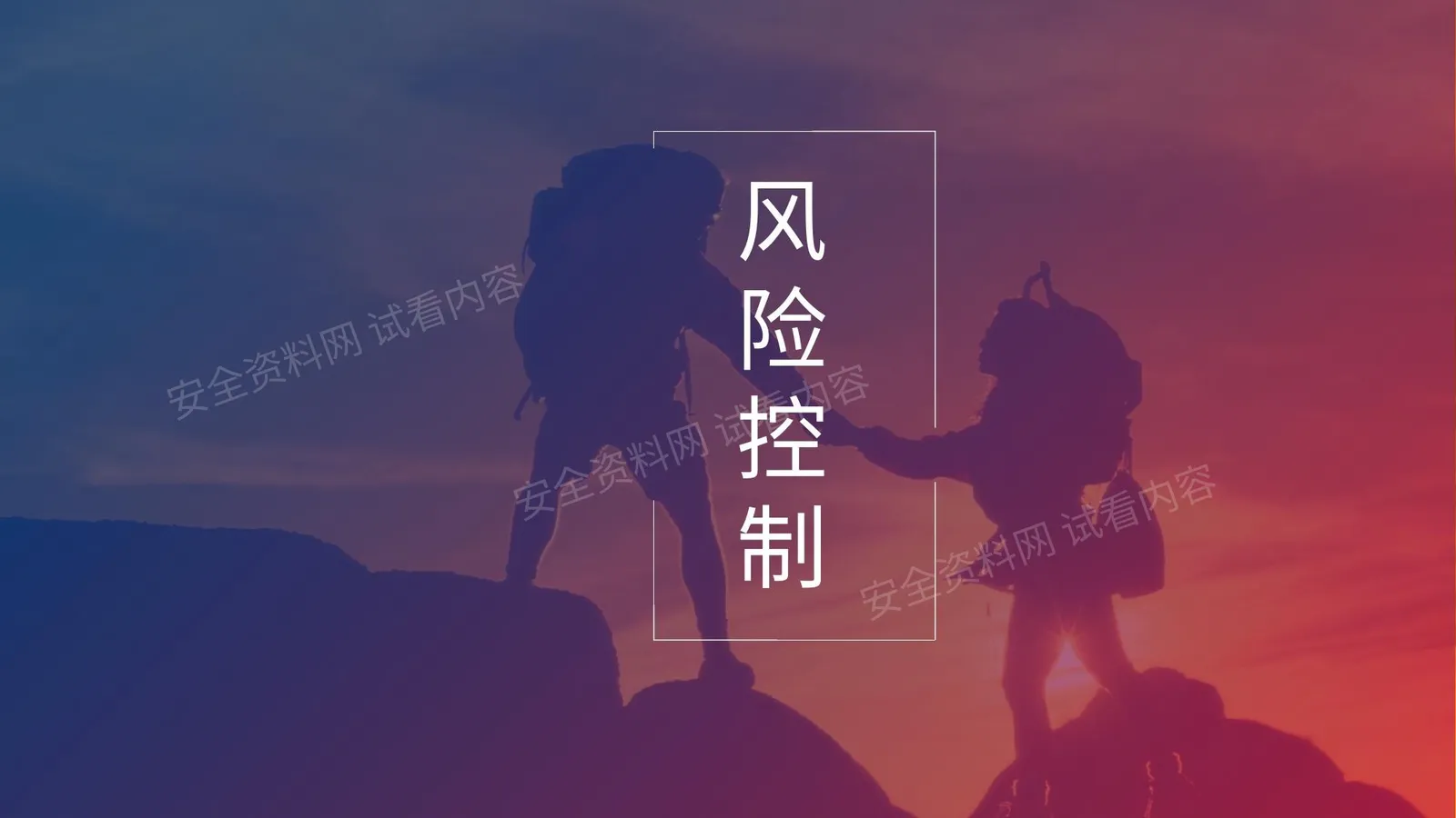 风险控制知识培训 第 1 页预览