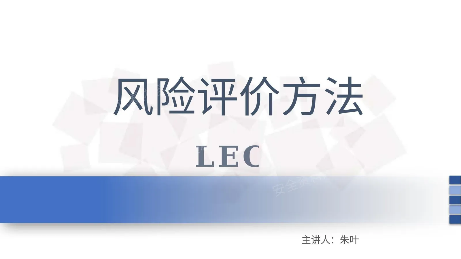 风险评价方法LEC介绍 第 1 页预览