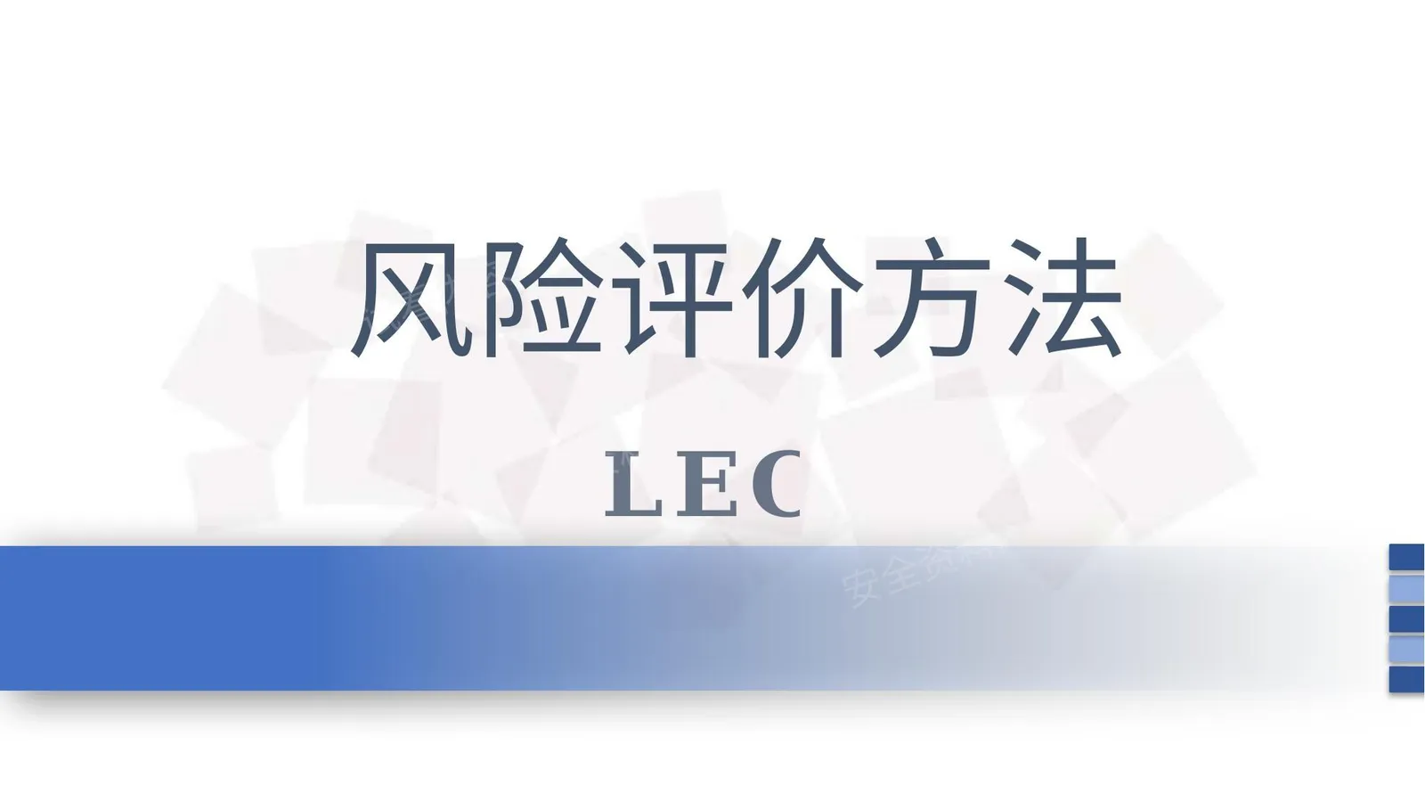 风险评价方法LEC 第 1 页预览