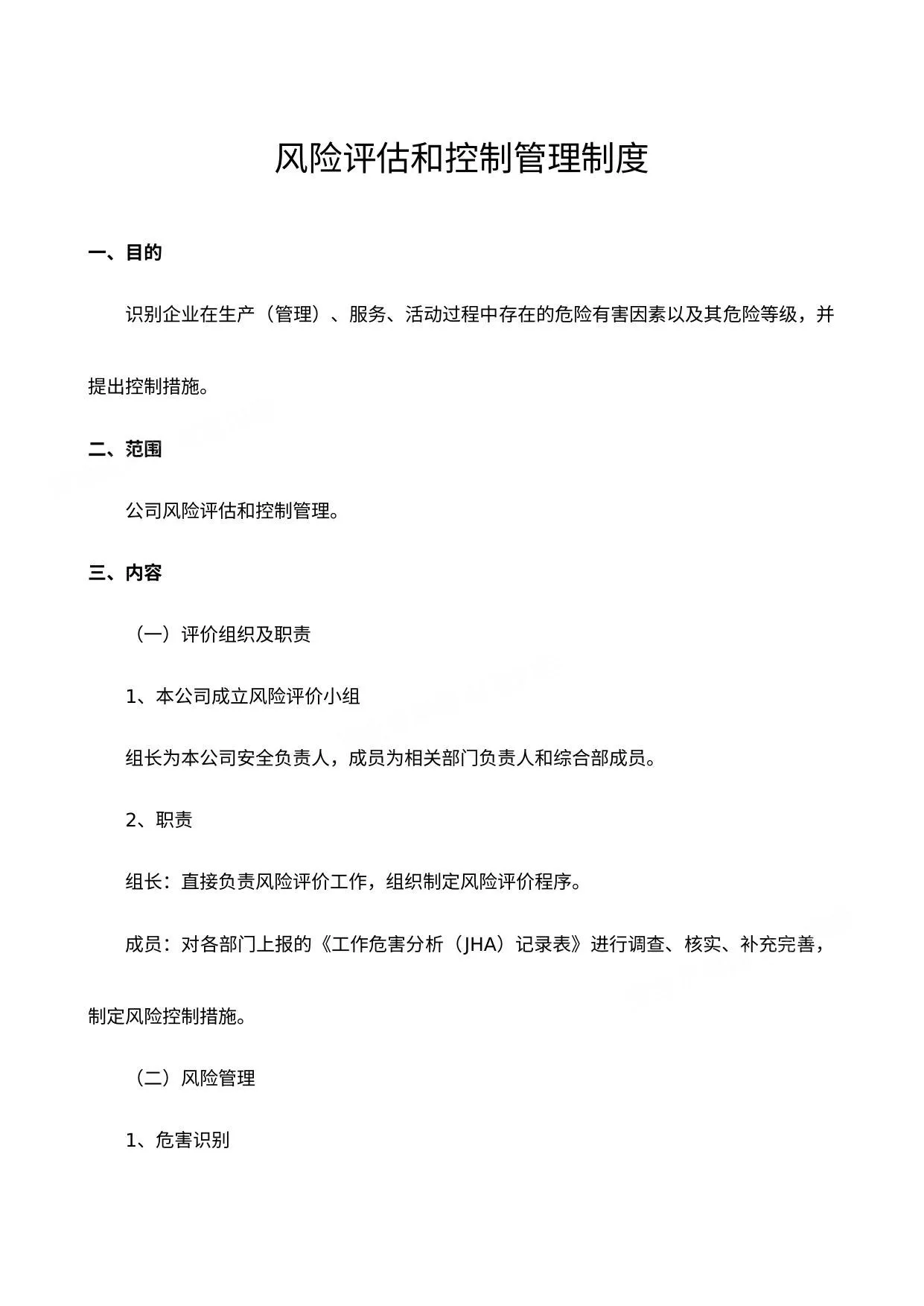 风险评估和控制管理制度 第 1 页预览
