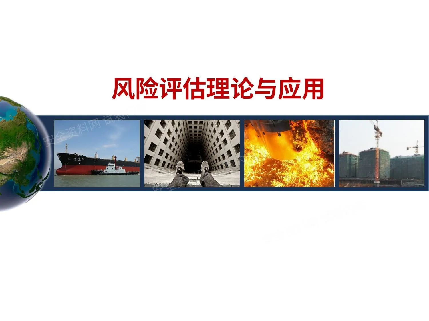 风险评估理论与应用 第 1 页预览