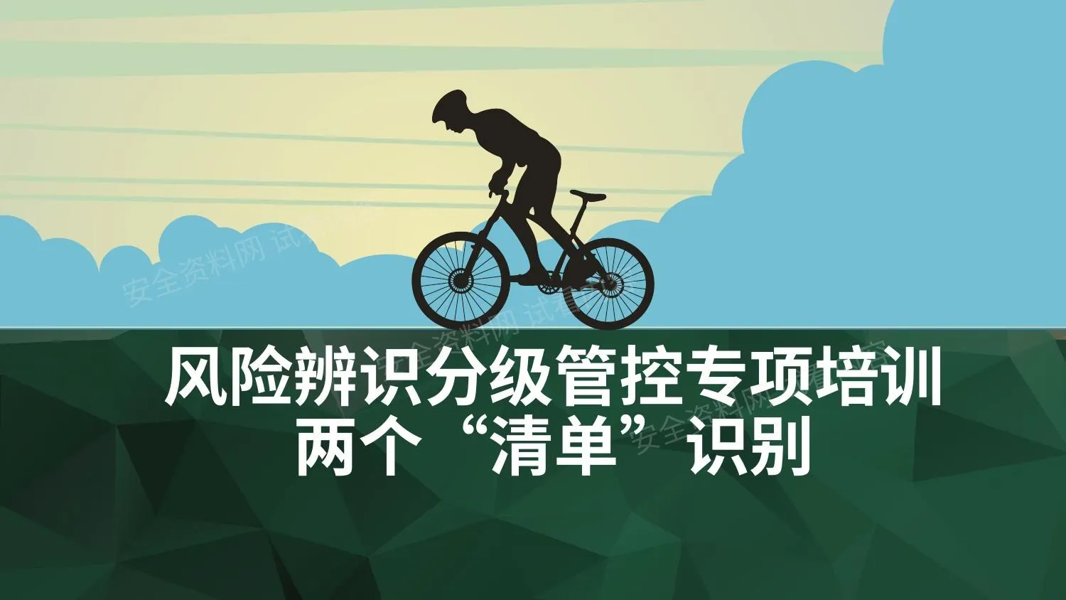 风险辨识管控双清单识别专项培训 第 1 页预览