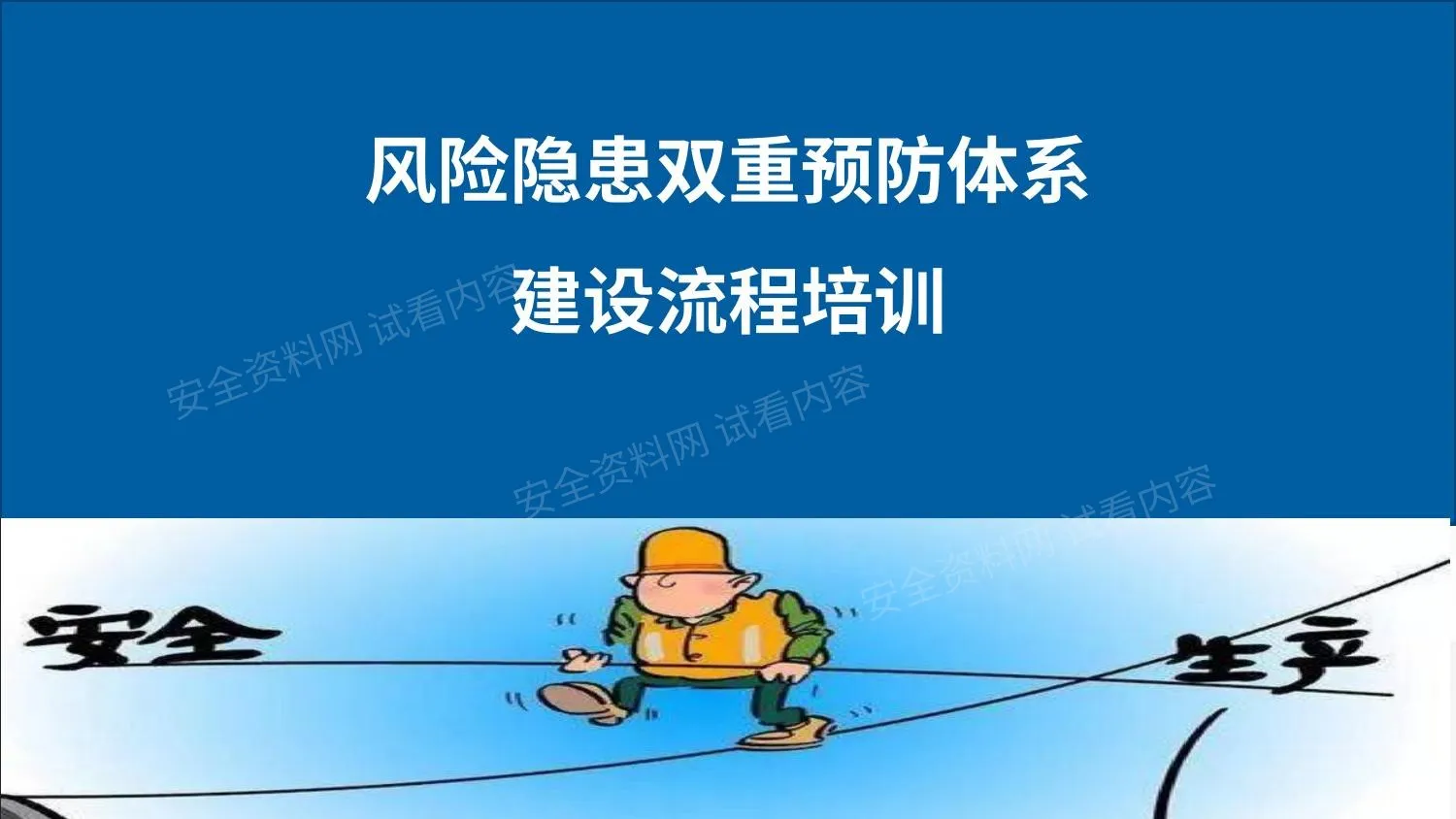 风险隐患双重预防体系建设流程培训 第 1 页预览