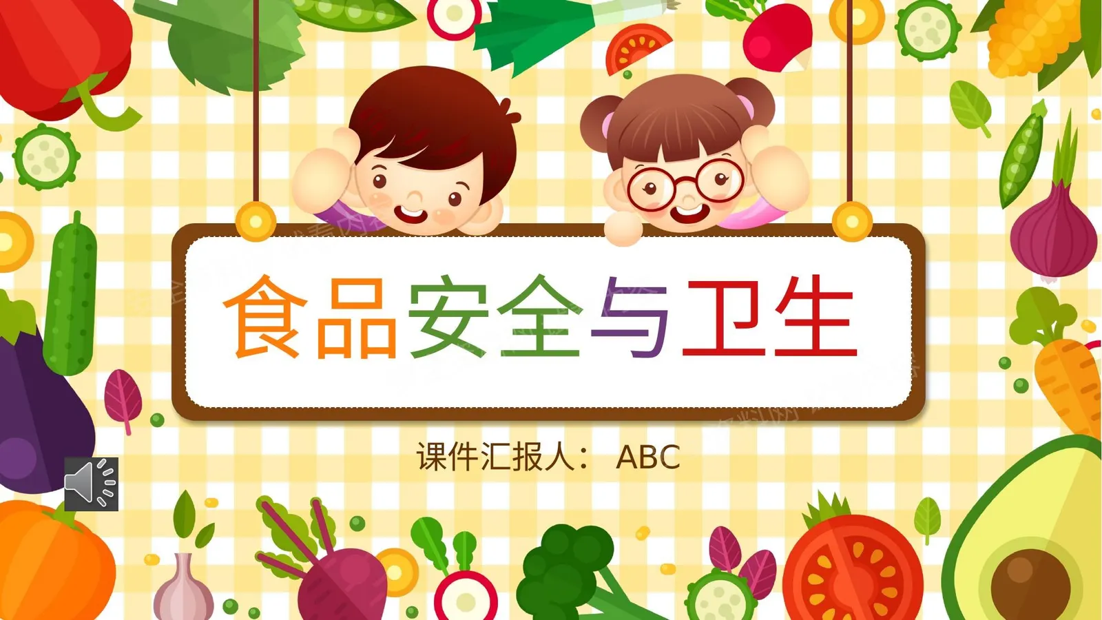 食品卫生与安全 第 1 页预览