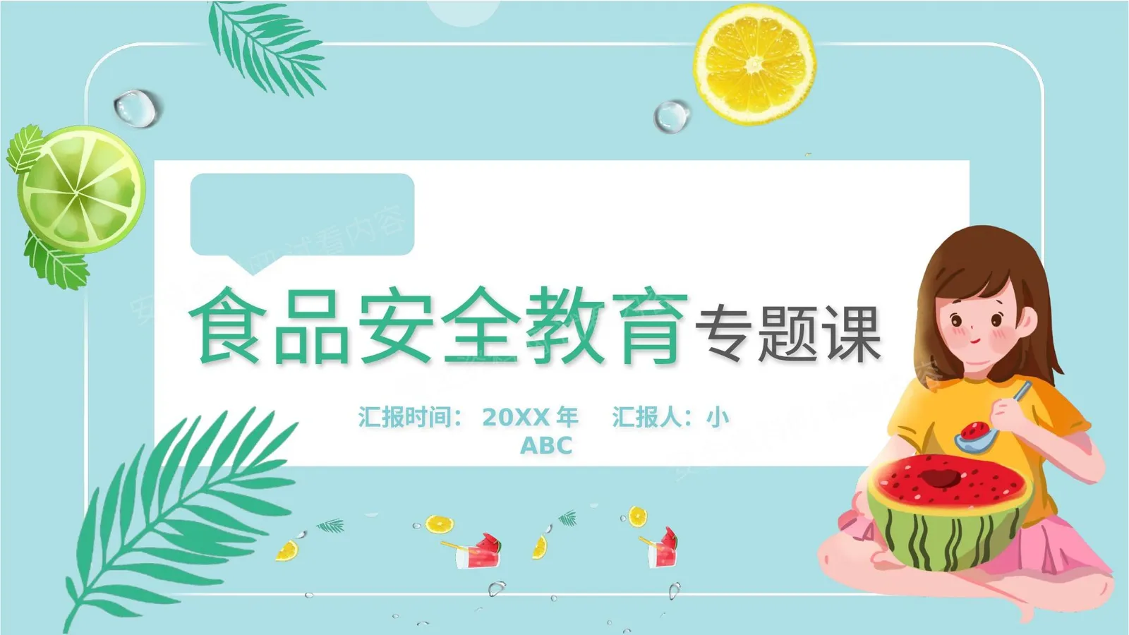 食品安全教育专题课 第 1 页预览