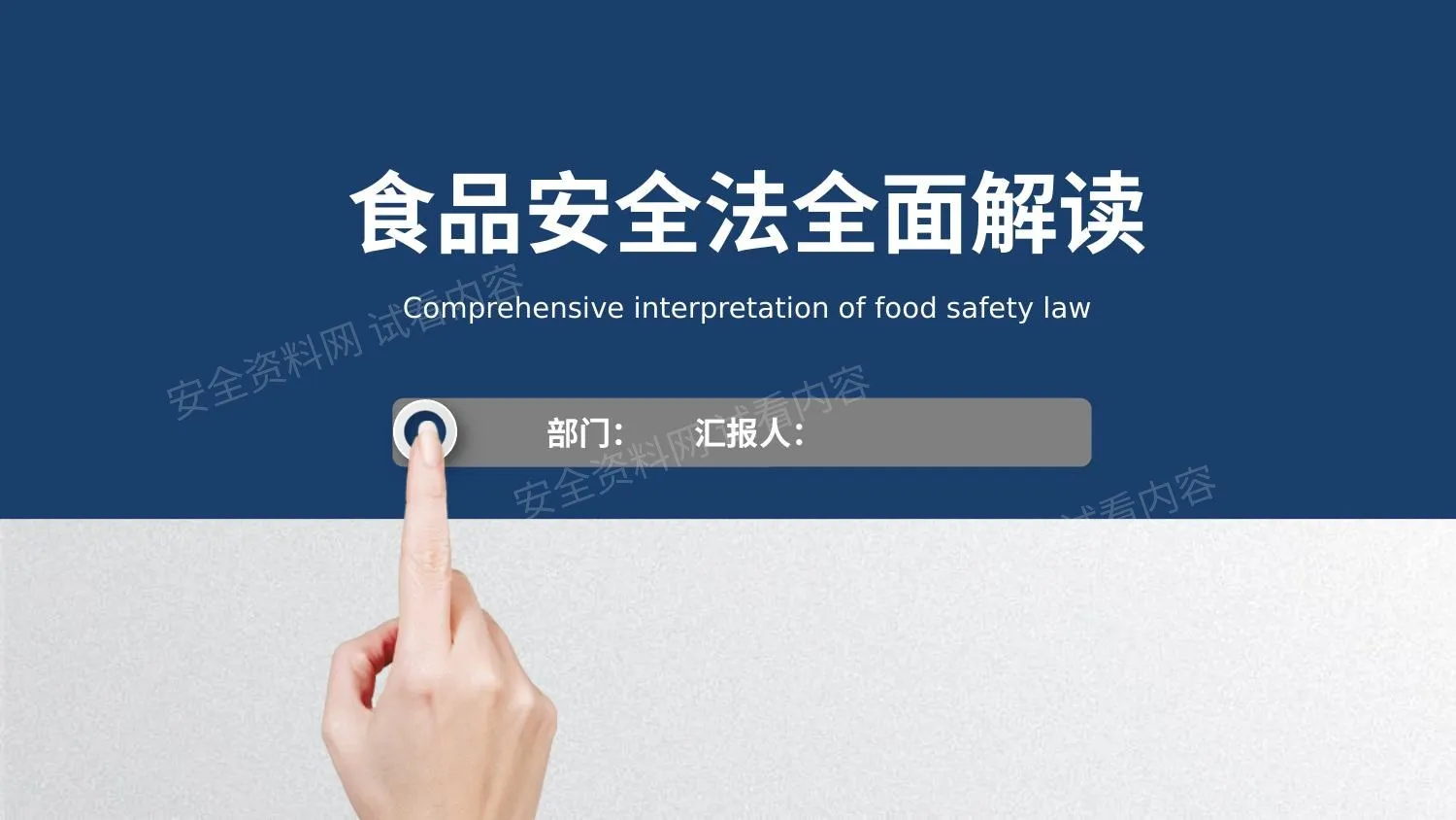 食品安全法全面解读 第 1 页预览