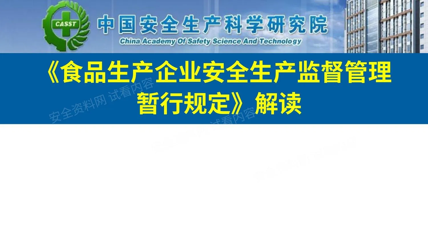 《食品生产企业安全生产监督管理暂行规定》解读 第 1 页预览