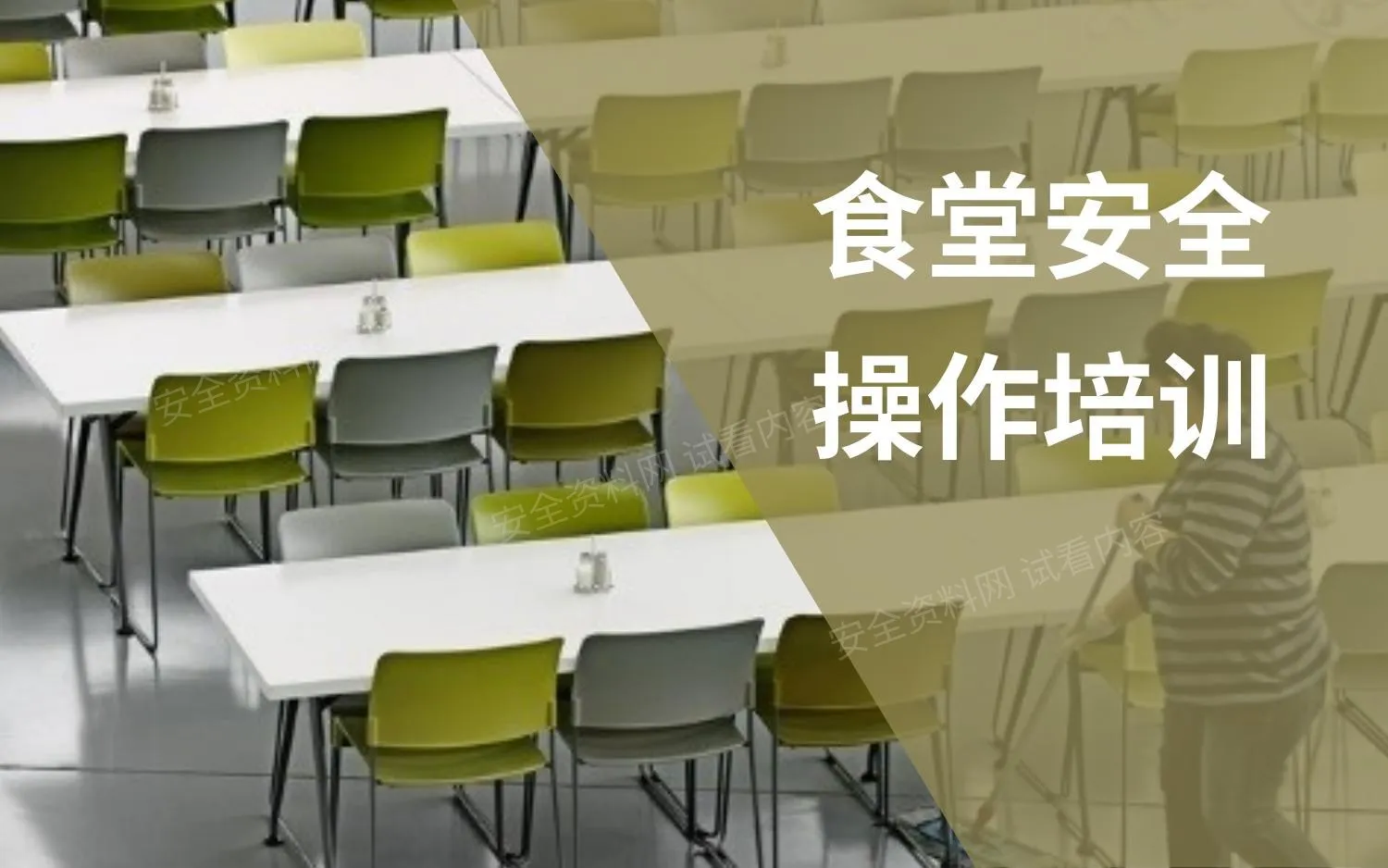食堂安全操作培训 第 1 页预览