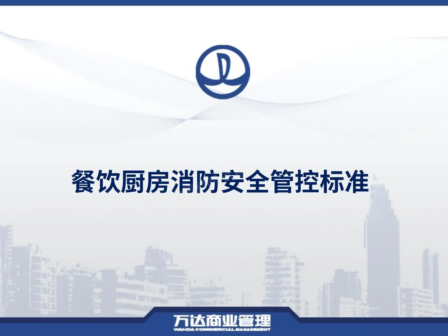 餐饮厨房消防安全管理 第 1 页预览