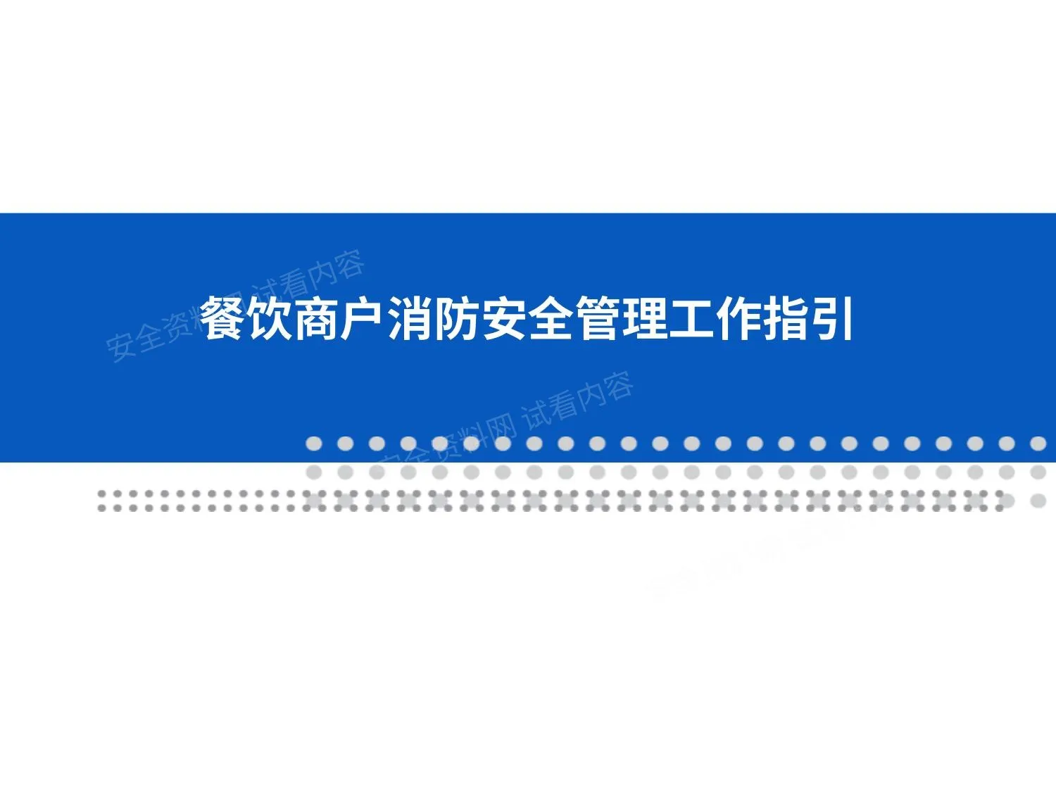餐饮商户消防安全管理工作指引 第 1 页预览