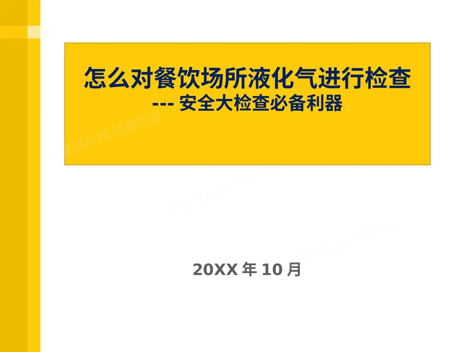 餐饮场所液化气安全检查培训 第 1 页预览